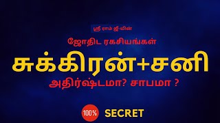 சுக்கிரன்சனி  அதிர்ஷ்டமா  சாபமா   Sukuran  Sani  100 Secret  Sri Mahalakshmi Jothidam [upl. by Ymerrej]