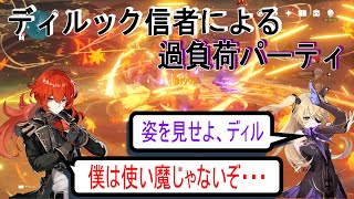 【原神】断罪中二病タッグ誕生！！ディルック信者による過負荷パーティでからくり陣形蹂躙！！ [upl. by Azzil]