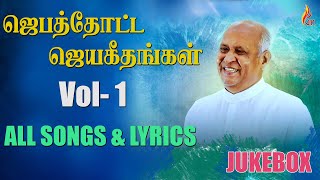 Jebathotta Jeyageethangal  Vol 1  All Songs amp Lyrics  Father S J Berchmans [upl. by Shir]