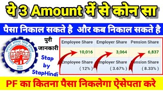 EPFO का ये 3 Amount Employee  Employer  Pension PF कब और कितना निकाल पैसा सकते है पुरी जानकारी [upl. by Vachel]