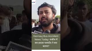 Kannauj News What did the eyewitness tell about the bus accident in Kannauj shorts kannauj [upl. by Amo430]