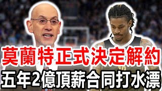 莫蘭特正式決定解約！五年2億頂薪大合同打水漂！NBA另一暴徒認罪！沒收大合同被逐出聯盟！賭球導致NBA安全危機，球員教練多名球星感到不安！nba 莫蘭特 肖華 [upl. by Vaas687]