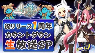 アルスト｜祝リリース1周年カウントダウン生放送SP AlchemiaStory 565 [upl. by Collayer]