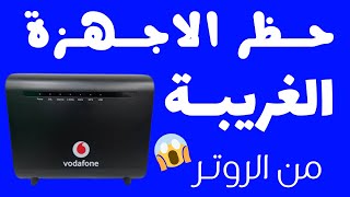 طريقتى فى منع الاجهزة الغير معروفة من داخل اعدادات التروتر 🔥حظر أجهزة من الاتصال بالشبكة بخاصية [upl. by Adiraf]