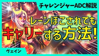 レーンぼこぼこにされた・・そんな時は逆転する為の考え方が大事 ヴェイン ADC解説動画 League of Legends [upl. by Willman]