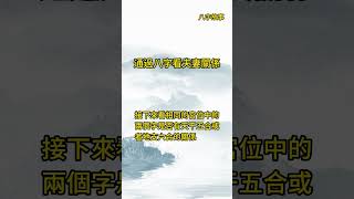 通過八字看夫妻關係 命理 八字 五行 運勢 婚姻 幸福 長久 甜蜜 夫妻 女性 玄學 八字算命 財運 [upl. by Attevroc]