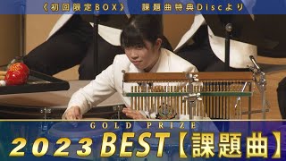 《全国金賞》課題曲編：第71回2023全日本吹奏楽コンクール全国大会 Japans Best for 2023【特典ディスク】ジャパンズベスト digest movie [upl. by Hairim]