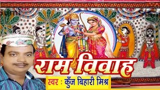 सीता राम विवाह वर्णन  Ram Vivah  Ram Vivah Kunj bihari Mishra  Maithili [upl. by Huckaby791]