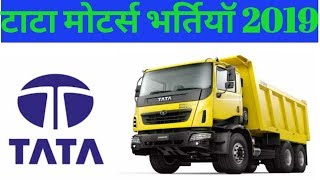 ITI CAMPUS JOB 2019 II TATA MOTORS LTD LUCKNOW II [upl. by Akaya595]