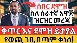 የአዲሱ የሠራተኛ አዋጅ ምን ይዟል የደመወዝ ጉዳይስ የወጪ ገቢ ቀነሰ  Ethiopian Salary Trade amp Online Business [upl. by Doreg]