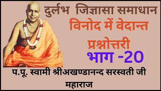 Vinod me vedant  by param pujya maharaj shri  part 20 [upl. by Leah]