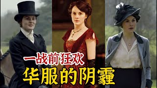 【经典赏析】从《唐顿庄园》一窥一战前的女性服饰 [upl. by Basia603]