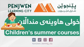 Childrens summer courses ٢٠٢٤ خولی هاوینەی منداڵان پڕۆژەی پێنجوێن شاری فێربوون [upl. by Petrina]