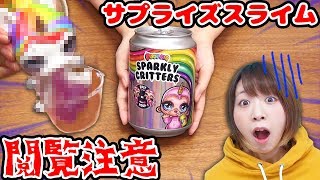 【DIY】閲覧注意海外で人気のサプライズトイ プープシーのサプライズスライムがやばすぎた…！【ユニコーン】 [upl. by Aspasia]