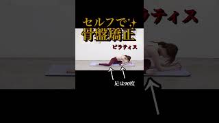 骨盤矯正ピラティス✨歪み改善して下半身痩せ 骨盤矯正 ピラティス ストレッチ [upl. by Eirak]