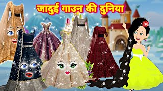 जादुई गाउन की दुनिया  jadui gown ki kahani  Hindi Kahaniya  Jadui frock  new Kahani [upl. by Shabbir]