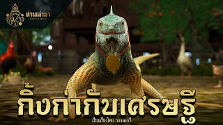 กิ้งก่ากับเศรษฐี  ท่านเล่ามา 3D [upl. by Rocher]