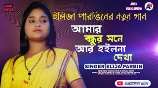 Amar Bondhure Haraya Ami Elija Parbin।Bangla Bicched GaanAfrin Music Studio [upl. by Roberto]