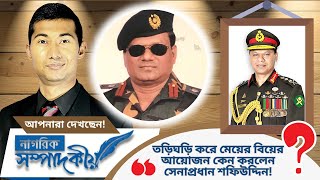 অবসরে যাওয়ার আগে সেনাপ্রধান শফিউদ্দিনের সাম্প্রতিক কর্মকান্ডের বিশ্লেষণ NagorikTV [upl. by Earl]