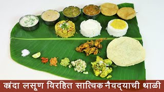 ४५ मिनिटांत कांदा लसूण विरहित संपूर्ण नैवेद्याचं ताट  No Onion Garlic Veg Thali  व्हेज थाली रेसिपी [upl. by Hutton]