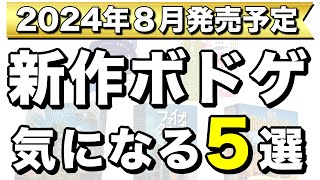 【新シリーズ始動】2024年8月発売予定の新作ボードゲーム5作品紹介！【ボードゲーム】 [upl. by Davide]