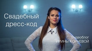 Что надеть на свадьбу гостям Свадебный дресс код Wedding blog Ирины Корневой Подготовка к свадьбе [upl. by Wren]