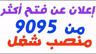 إعلان عن فتح أكثر من 9095 منصب شغل في وزارة التربية الوطنية و مناصب شغل في جامعة قسنطينة3 [upl. by Darnok]