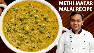 मेथी मटर मलाई बनाने की विधि  methi matar malai recipe restaurant style  cookingshooking [upl. by Fania]