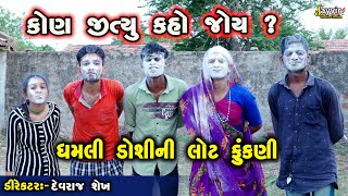 Lot Fukni  Gujarati Comedy 2024  Jayvir Studio Chotila  Gujarati Live ગુજરાતી Diwali Live [upl. by Teferi]