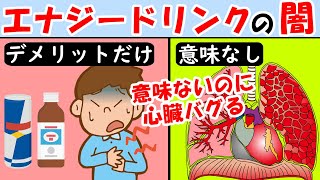 心臓バグるエナジードリンクの闇！レッドブル飲んでも効果なし！飲み過ぎると心臓痛いや動悸息切れが止まらないに【栄養ドリンク｜モンスターエナジー｜カフェイン】 [upl. by Yand862]