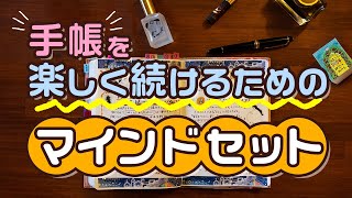 【手帳術115】手帳を楽しく続けるためのマインドセット3選 [upl. by Chaiken691]