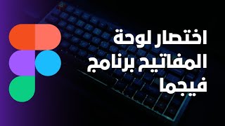 اختصارات الكيبورد لبرنامج فيجما figma keyboard shortcuts [upl. by Paolina]