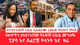 ከንቲባ አዳነች አቤቤ ለሐብታሙ አያሌው የሰጡት ምላሽ  ብዙዎችን ያስደነገጠው የአዳነች አቤቤ መግለጫ  ፒያሳ እና ሰፈሮቿ ትላንት እና ዛሬ [upl. by Eisac]