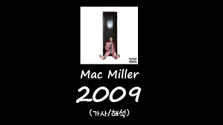 Mac Miller  2009 가사자막해석 [upl. by Elfrieda]