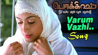 வரும் வழி எங்கும்  Varum Vazhi Engum Song  Pokkisham  Pokkisham Video Songs  Cheran  Padmapriya [upl. by Jimmy377]