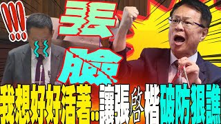 公務員悲吐心聲「我想好好活著」 就這樣一條人命 讓張啓楷心痛quot破防了quot怒嗆丟臉丟到國外去 [upl. by Ellebana]