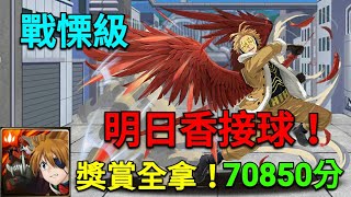 【神魔之塔】隨心操縱的羽翼戰慄級明日香接球！獎賞全拿！70850分 [upl. by Parthenia761]