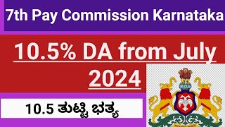 ತುಟ್ಟಿ ಭತ್ಯ 105 From July 2024 7th Pay Commission Karnataka Latest Update Dearness Allowance 105 [upl. by Jacinta]