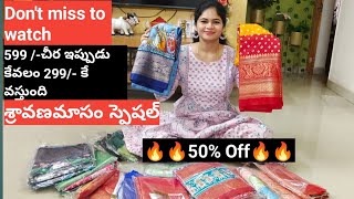 ఏ చీర అయినా కేవలం 299మాత్రమే pick any saree for just 299 only🔥🔥 50 Off🔥🔥 [upl. by Cassandre]