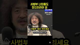 사법부 정신차리라는 김어준 공장장 “당신들도 다 잡아갈려고 했어“ [upl. by Aihseyt]