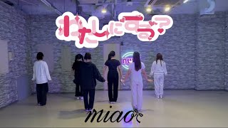 【Dance Practice】わたしにする？miao [upl. by Lebana476]