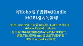 將Kobo電子書轉成Kindle MOBI格式的步驟（CC字幕） [upl. by Illyes]