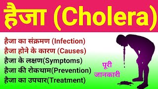 हैजा Cholera  cholera disease  cholera microbiology  cholera symptoms and treatment causes [upl. by Ecirtal]