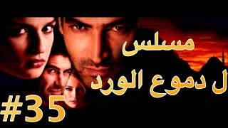 مسلسل دموع الورد الحلقة 35 [upl. by Uyr]