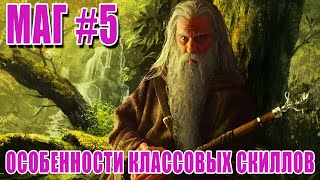 Маг 5 ► Особенности классовых умений мага [upl. by Bouton]