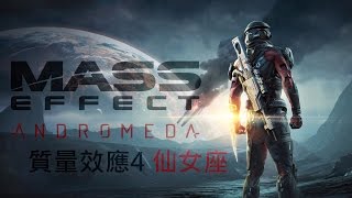 《質量效應：仙女座》Mass Effect Andromeda part1 中文劇情電影 中文字幕HD 【鼻毛王】 [upl. by Anyer181]