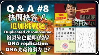 【問書系列】8│HKDSE 2022 MC Q4│幾時先見到染色體打交叉│duplicated chromosome 複製染色體│DNA replication 複製│Faith Education [upl. by Serena]