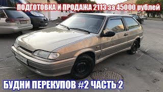 БУДНИ ПЕРЕКУПОВ 2 Часть 2 ПОДГОТОВКА И ПРОДАЖА ВАЗ 2113 ЗА 45000р [upl. by Spevek]