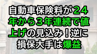 自動車保険料が24年から3年連続で値上げの見込み！逆に損保大手は爆益 [upl. by Akimahc]