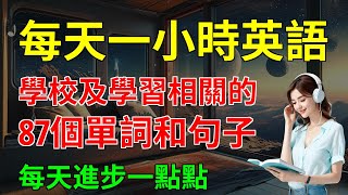 初學者馬上能用的 學校及學習相關的 87個單詞和句子 每天進步一點點｜英語學習｜零基礎學英語｜【嗨學英語】 [upl. by Larual422]